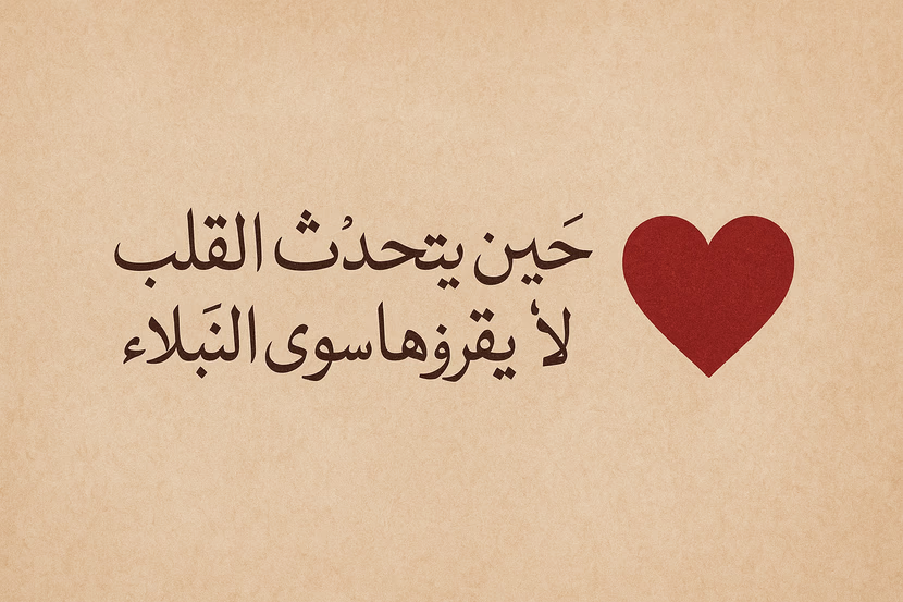 حين يتحدث القلب بلغة لا يقرؤها سوى النبلاء