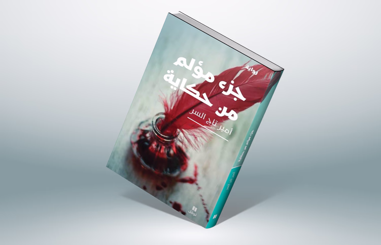 "جزء مؤلم من حكاية " رواية قتل تحت التأثير