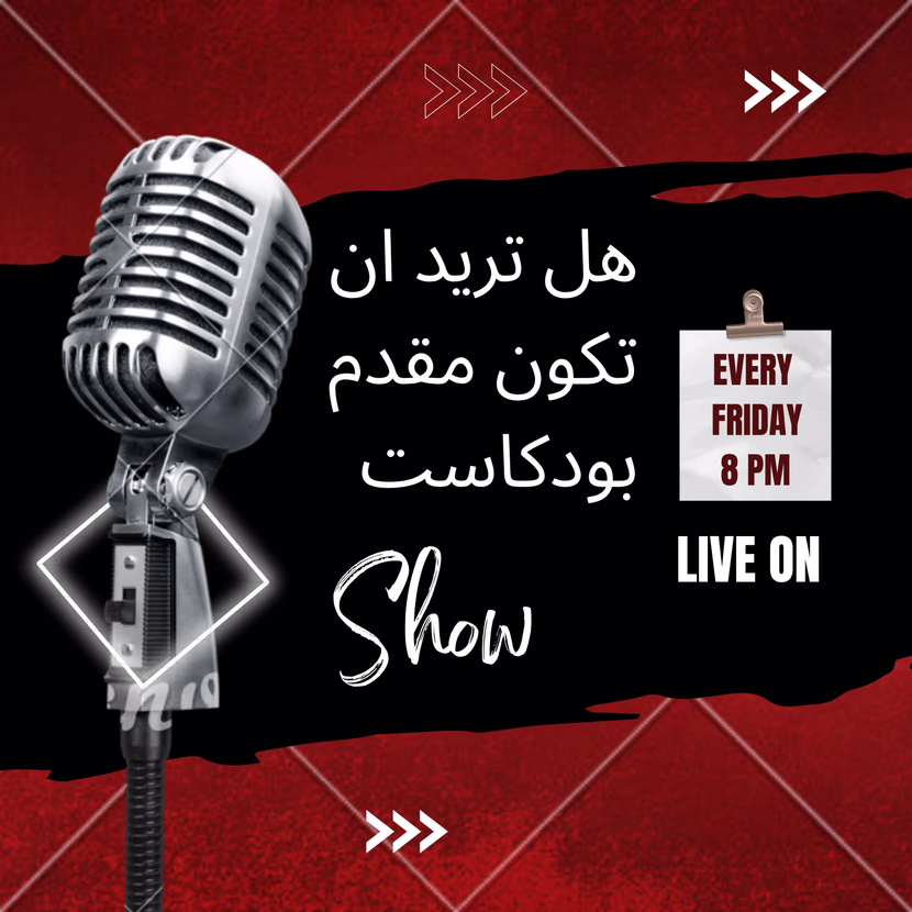 هل تريد ان تكون مقدم بودكاست
