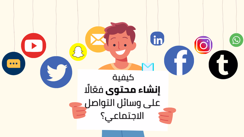 كيف تُنشئ محتوى فعّالًا على وسائل التواصل الاجتماعي؟