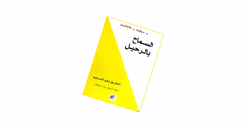 كتاب السماح بالرحيل، نظّف داخلك كي تعيش حياة ذات جودة