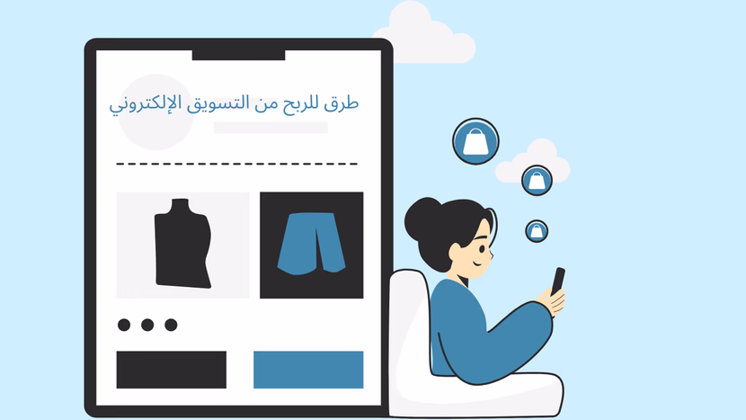 أفضل 7 طرق للربح من التسويق الإلكتروني