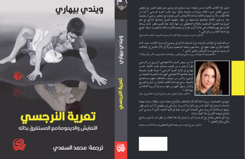 تعرية النرجسي: ويندي بيهاري (التعايش و الديمومة مع المستغرق بذاته)
