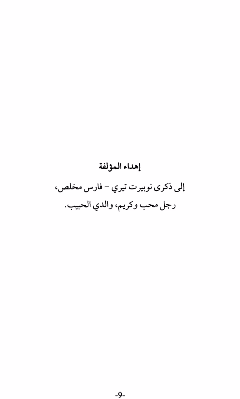 تعرية النرجسي: ويندي بيهاري (التعايش و الديمومة مع المستغرق بذاته)
