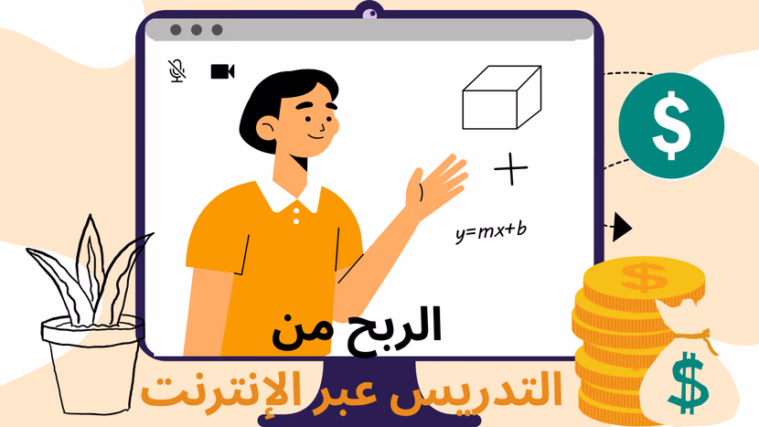 الربح من التدريس عبر الإنترنت: الدليل الشامل للمبتدئين