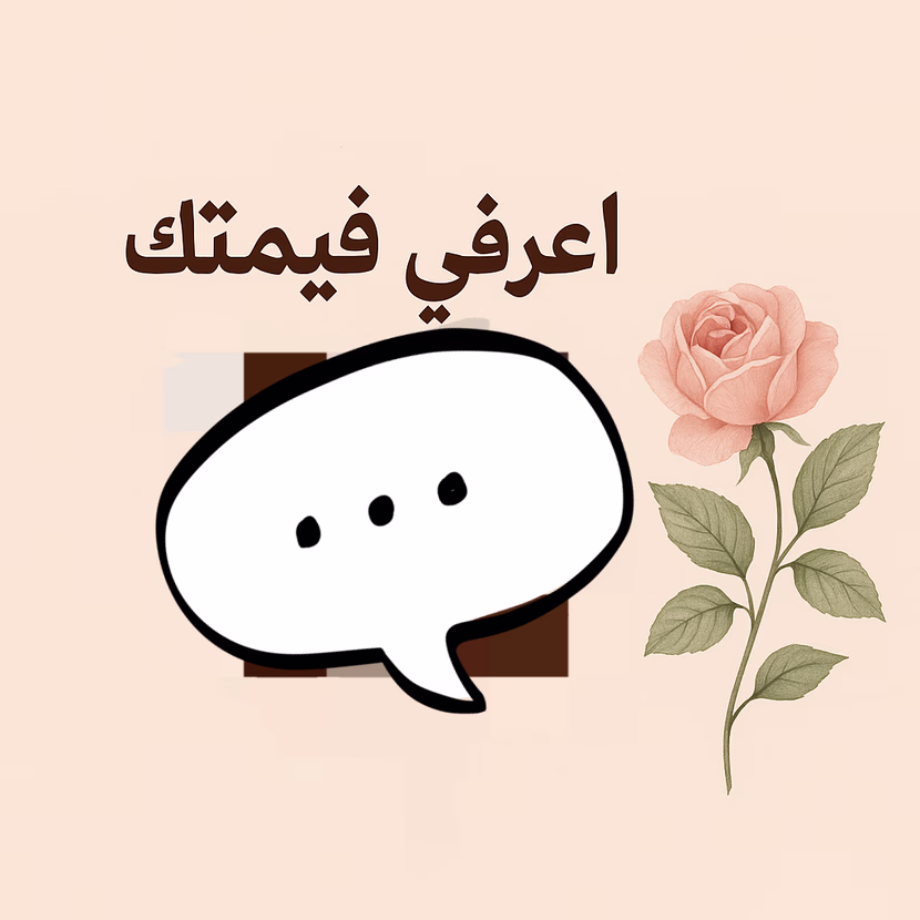 اعرفي قيمتك… حتى لو محدش شافها: كيف تعيشي الحياة اللي تستحقيها؟