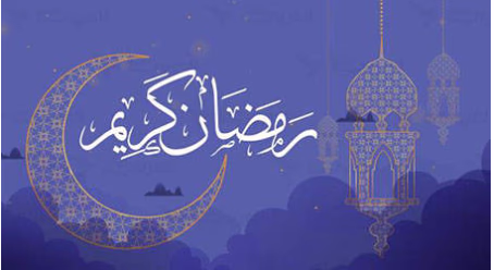 شهر رمضان المبارك
