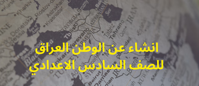 تفضله الوزارة: انشاء عن الوطن العراق للسادس الاعدادي