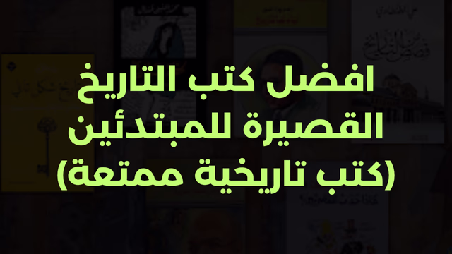 افضل كتب التاريخ القصيرة للمبتدئين (كتب تاريخية ممتعة)