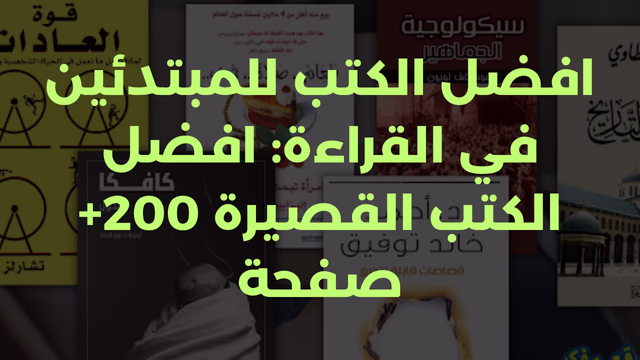 افضل الكتب للمبتدئين في القراءة: افضل الكتب القصيرة 200+ صفحة