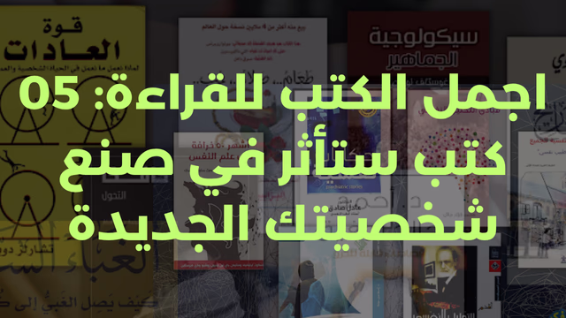 اجمل الكتب للقراءة: 05 كتب ستأثر في صنع شخصيتك الجديدة