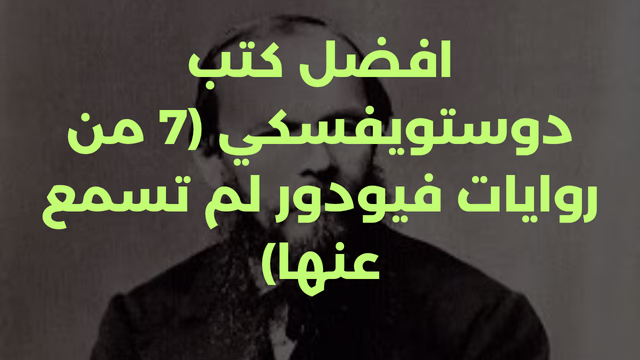 افضل كتب دوستويفسكي (7 من روايات فيودور لم تسمع عنها)