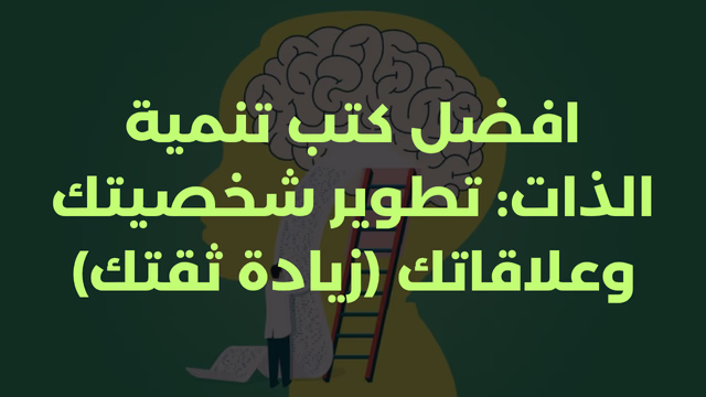 افضل كتب تنمية الذات: تطوير شخصيتك وعلاقاتك (زيادة ثقتك)