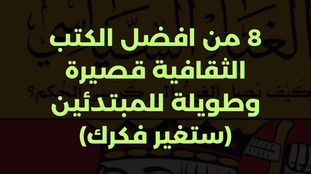 8 من افضل الكتب الثقافية قصيرة وطويلة للمبتدئين (ستغير فكرك)
