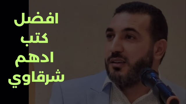 10 من افضل كتب ادهم الشرقاوي الحديثة (كتب قس بن ساعدة)
