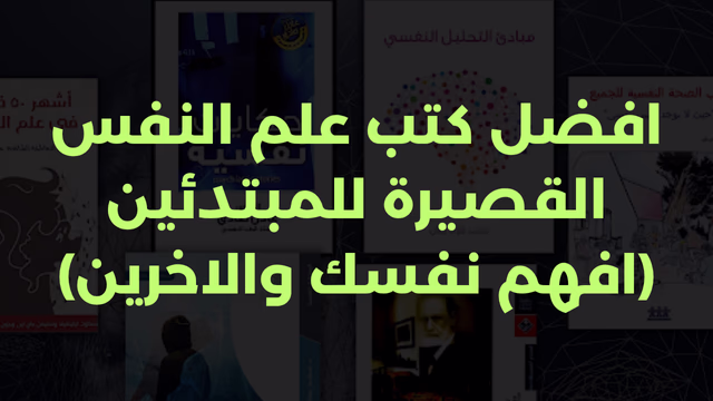 افضل كتب علم النفس القصيرة للمبتدئين (افهم نفسك والاخرين)