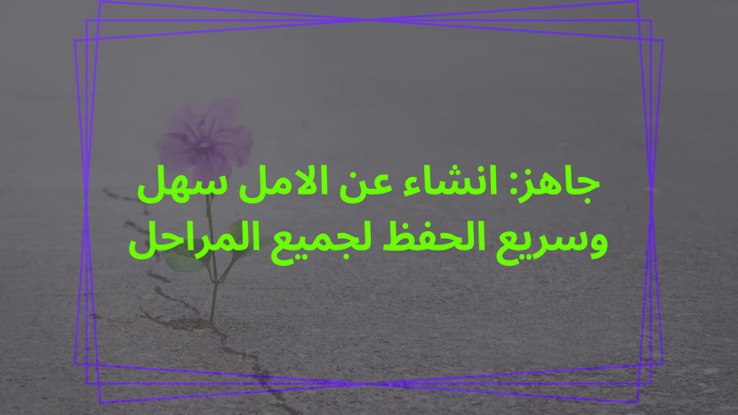 جاهز: انشاء عن الامل سهل وسريع الحفظ لجميع المراحل
