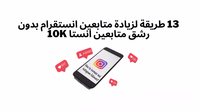 زيادة متابعين انستقرام 10k مجانا : 13 طريقة مضمونة!