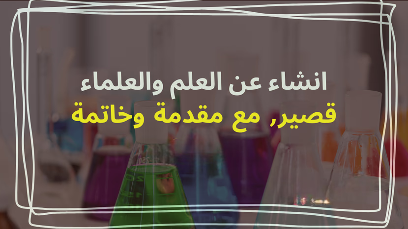 انشاء عن العلم والعلماء قصير مع مقدمة وخاتمة لكل الصفوف