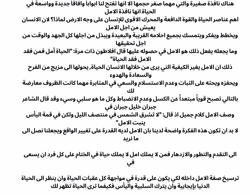 جاهز: انشاء عن الامل سهل وسريع الحفظ لجميع المراحل