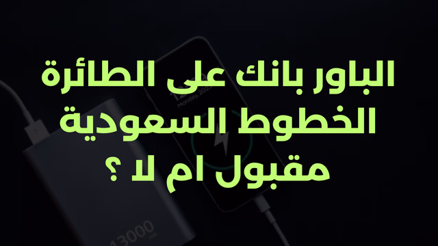 الباور بانك على الطائرة الخطوط السعودية مقبول ام لا ؟
