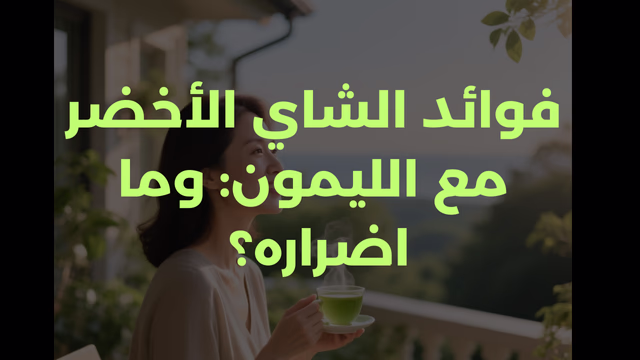 فوائد الشاي الأخضر مع الليمون: وما اضراره؟