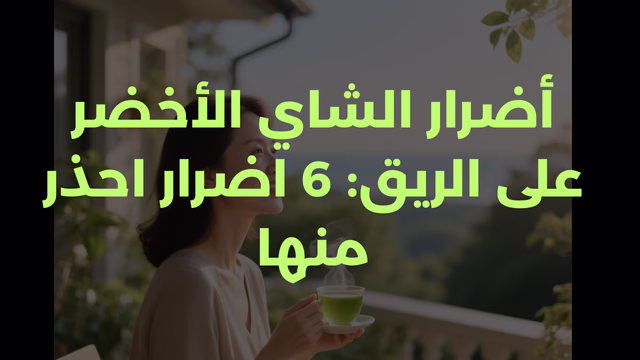أضرار الشاي الأخضر على الريق: 6 اضرار احذر منها