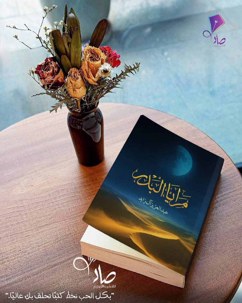 كتاب مرايا البدر
