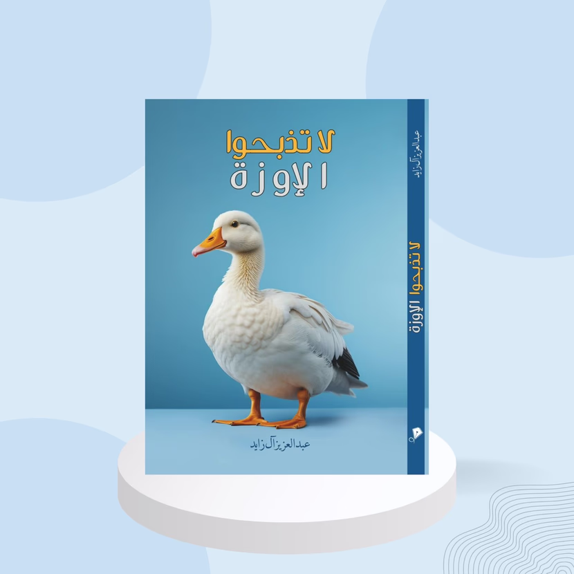 من الجزائر إلى الخليج: أربعة إصدارات من آل زايد