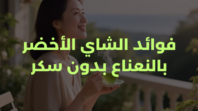 فوائد الشاي الأخضر بالنعناع بدون سكر