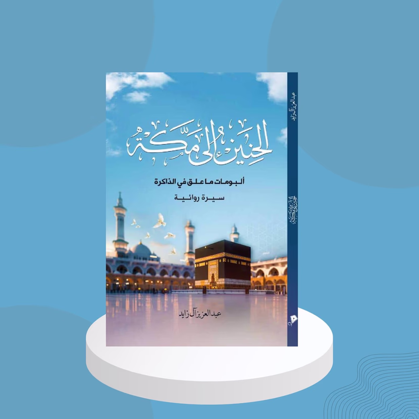 من الجزائر إلى الخليج: أربعة إصدارات من آل زايد