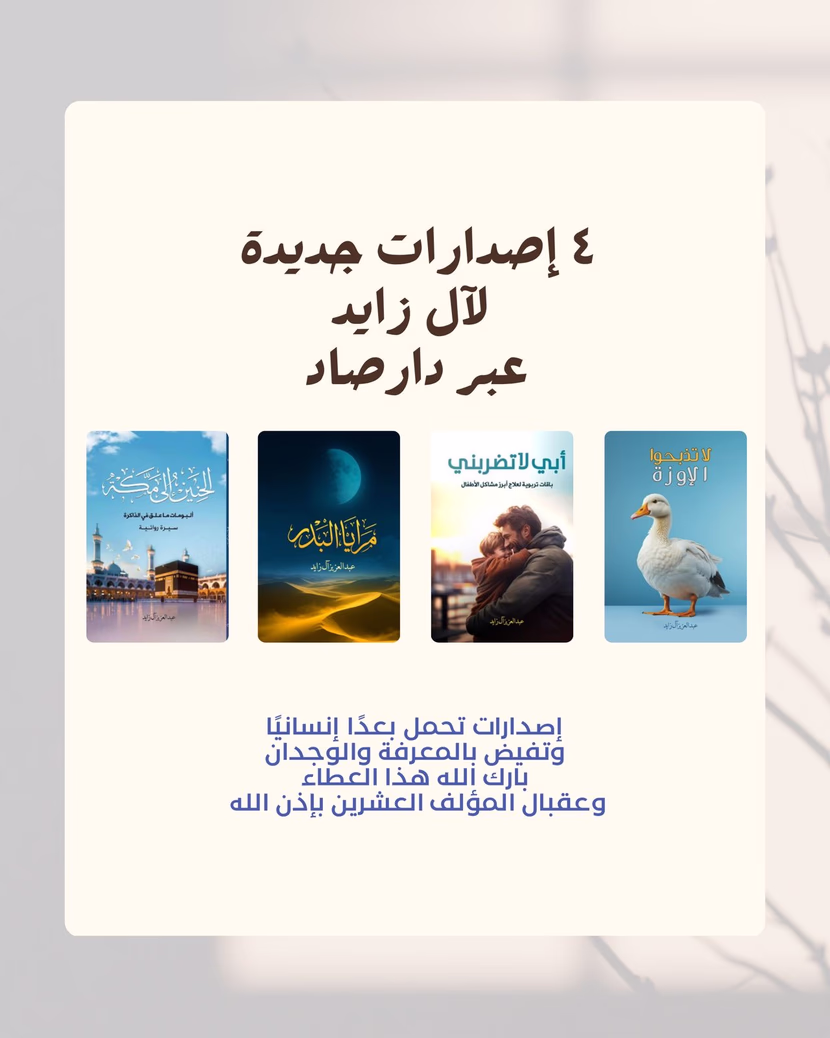 من الجزائر إلى الخليج: أربعة إصدارات من آل زايد