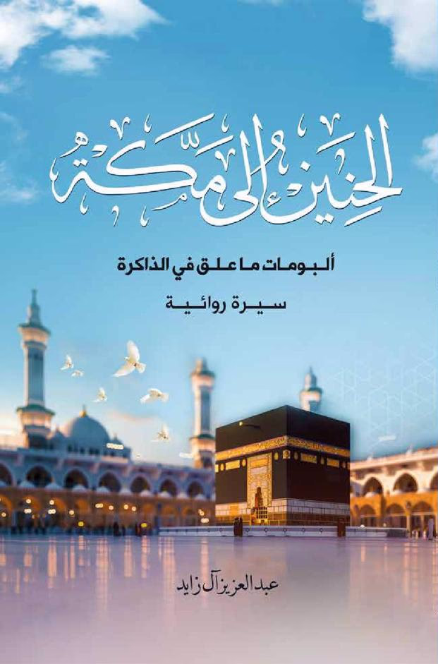 كتاب الحنين إلى مكة