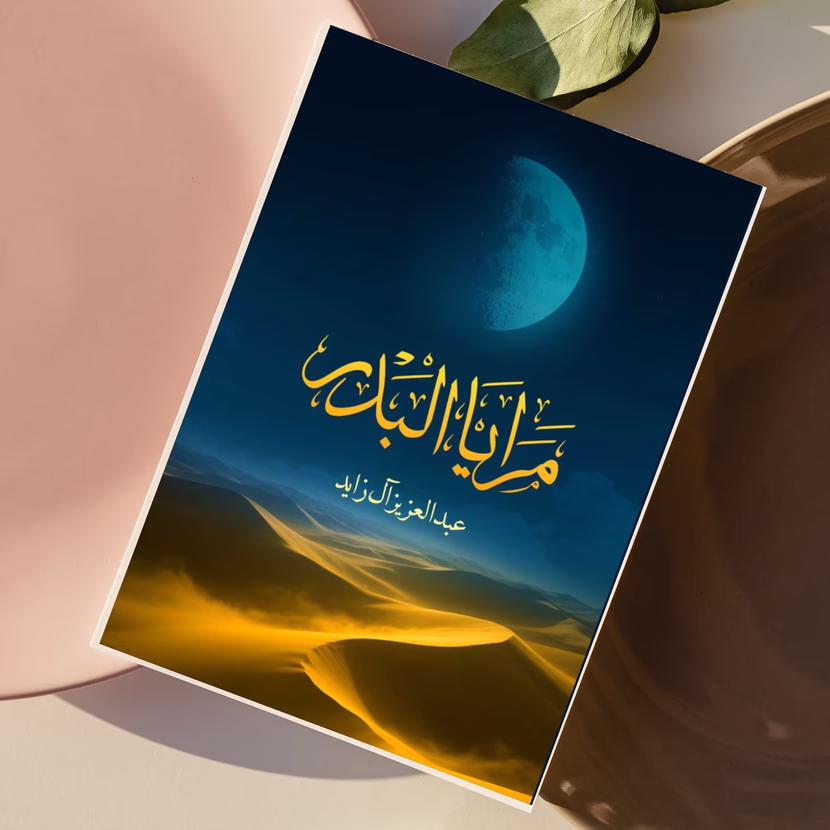 كتاب مرايا البدر