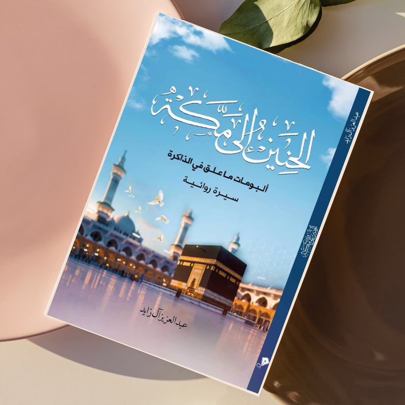 كتاب الحنين إلى مكة