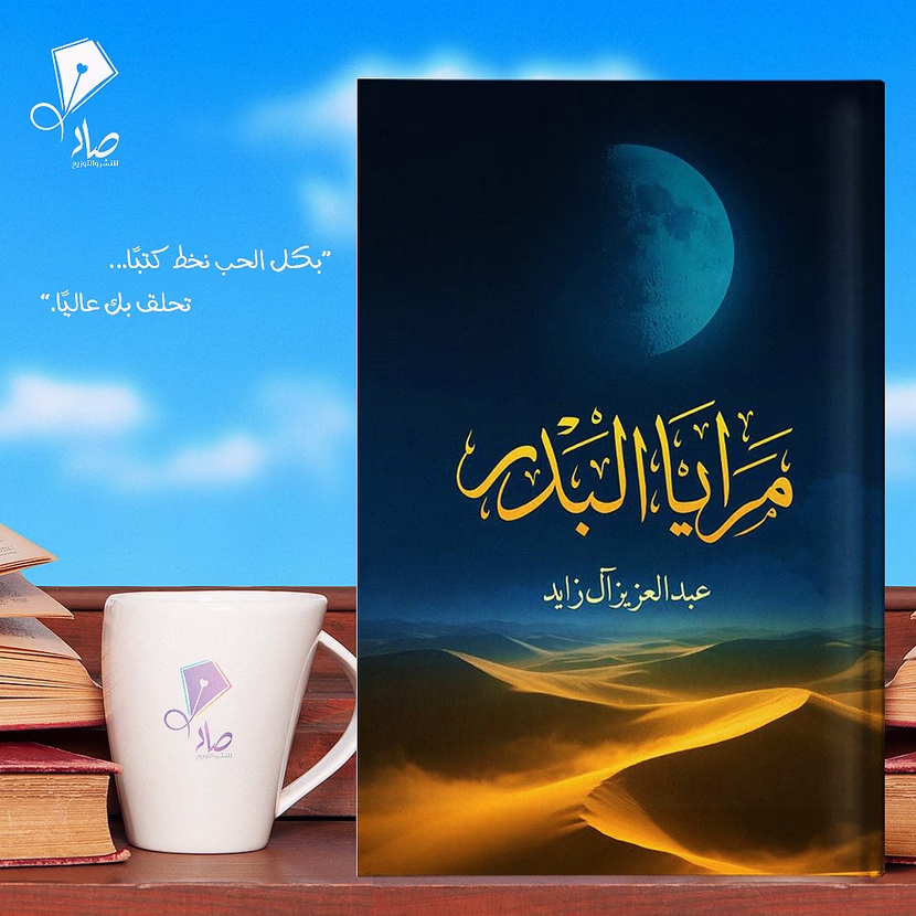 كتاب مرايا البدر