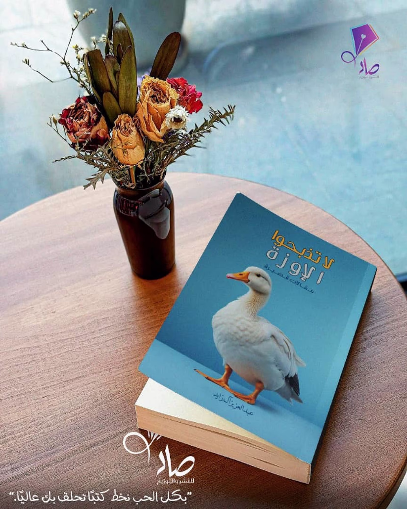 كتاب لا تذبحوا الإوزة