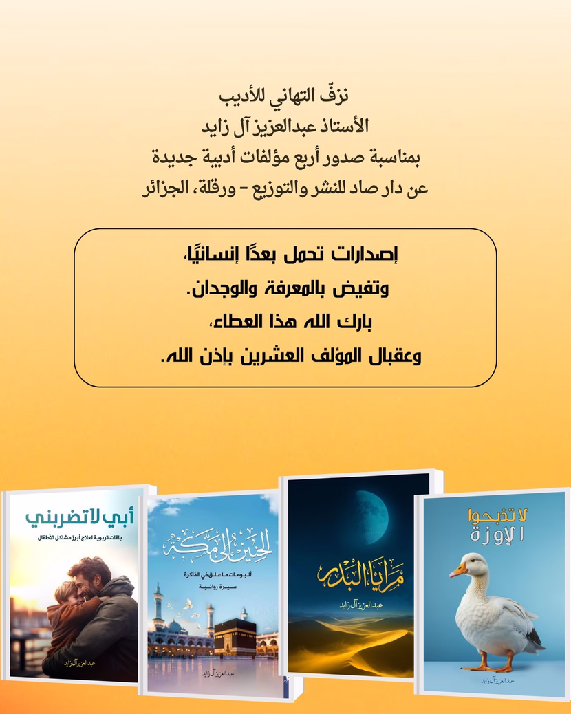 من الجزائر إلى الخليج: أربعة إصدارات من آل زايد