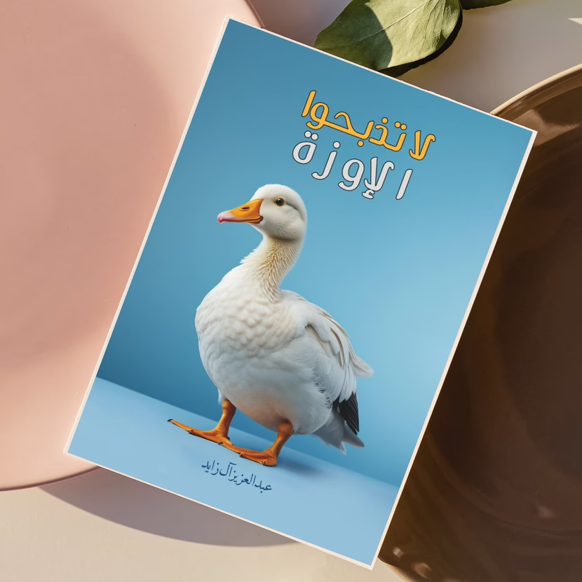 كتاب لا تذبحوا الإوزة
