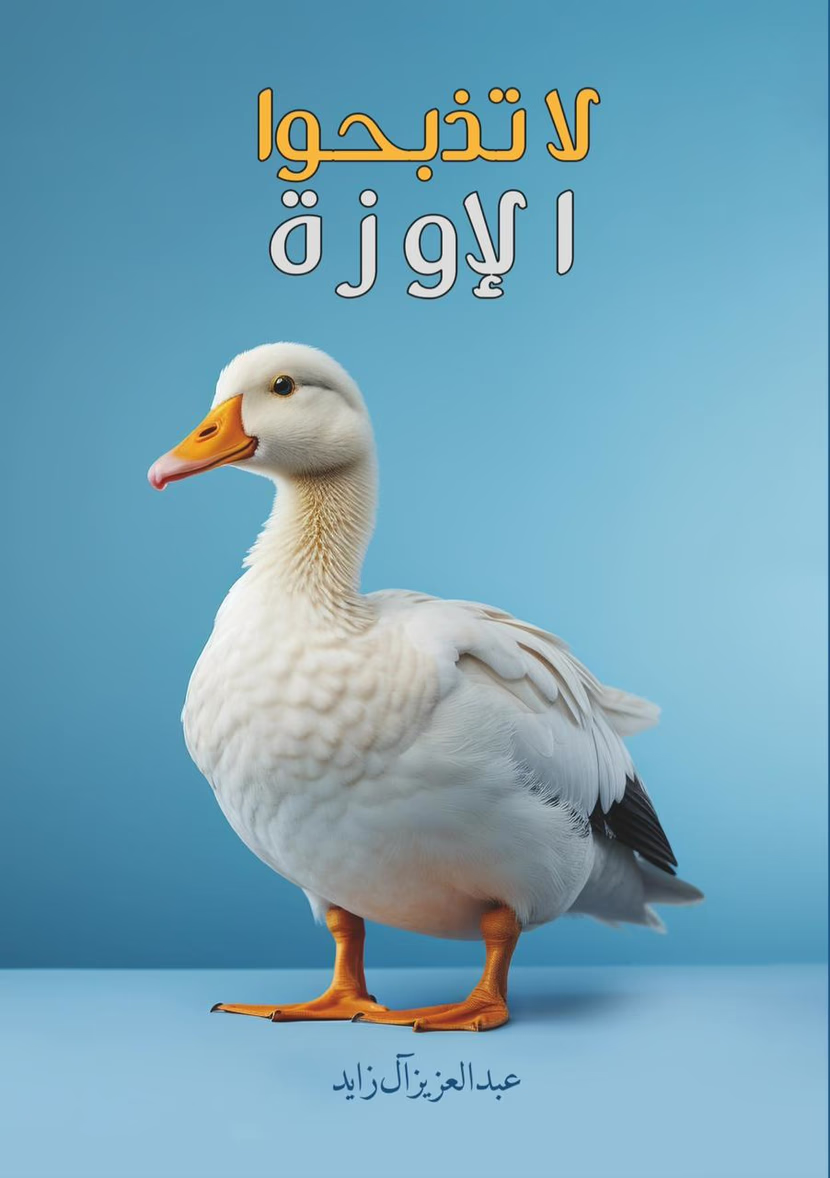 كتاب لا تذبحوا الإوزة