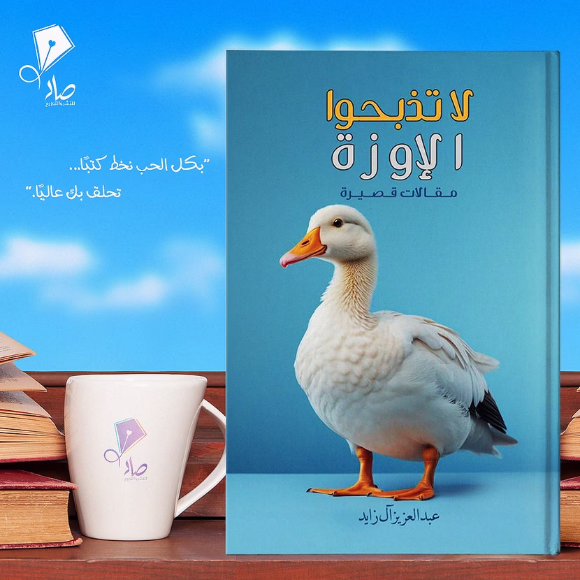 كتاب لا تذبحوا الإوزة