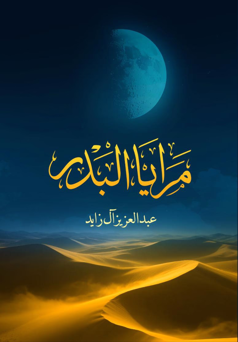 كتاب مرايا البدر