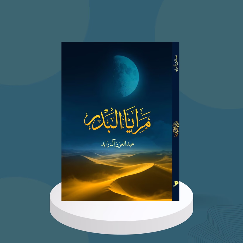 من الجزائر إلى الخليج: أربعة إصدارات من آل زايد