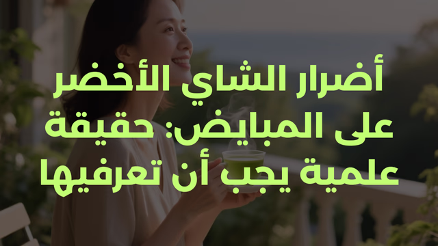 أضرار الشاي الأخضر على المبايض: حقيقة علمية يجب أن تعرفيها