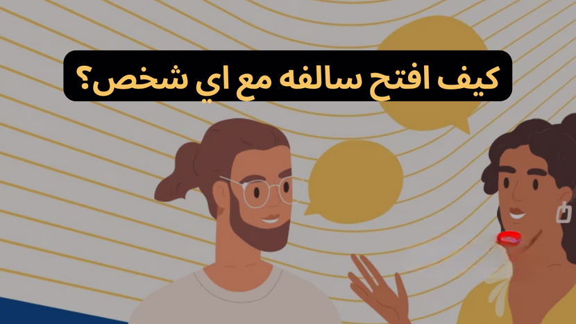 كيف افتح سالفه مع اي شخص:10 طرق لفتح موضوع مع ذكر امثلة
