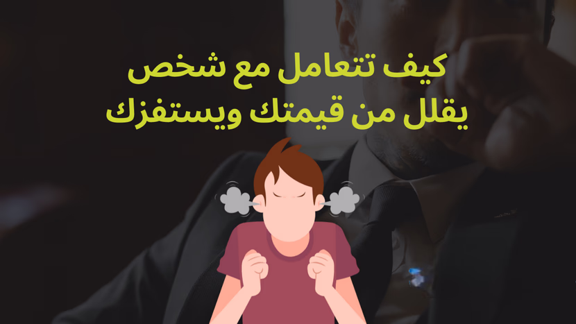  كيف تتعامل مع شخص يقلل من قيمتك ويستفزك: اكتسب احترامهم!