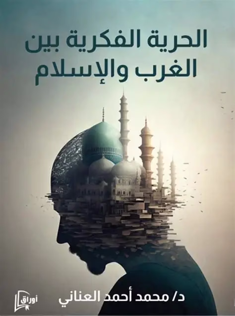 مقارنة شاملة بين الفكر الشرقي والفكر الغربي: إزاي نفهمهم ونستفيد منهم