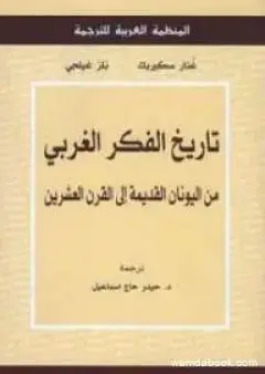 مقارنة شاملة بين الفكر الشرقي والفكر الغربي: إزاي نفهمهم ونستفيد منهم