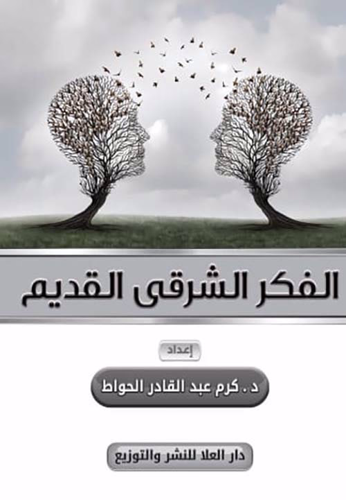 مقارنة شاملة بين الفكر الشرقي والفكر الغربي: إزاي نفهمهم ونستفيد منهم