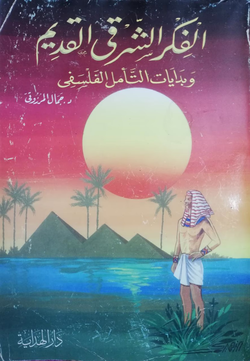 مقارنة شاملة بين الفكر الشرقي والفكر الغربي: إزاي نفهمهم ونستفيد منهم